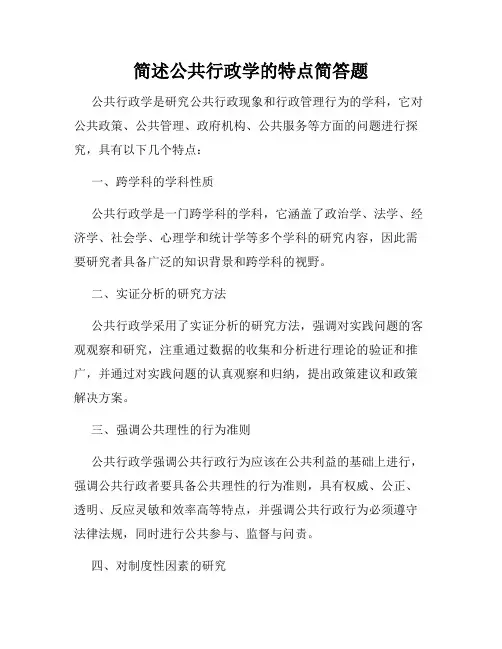 简述公共行政学的特点简答题