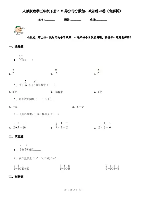人教版数学五年级下册6.2 异分母分数加、减法练习卷(含解析)