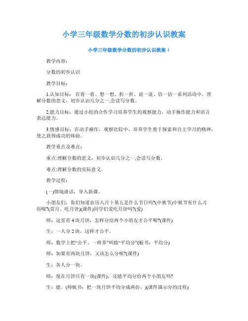 小学三年级数学分数的初步认识教案
