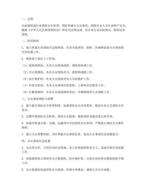 快递行业消防应急预案范文