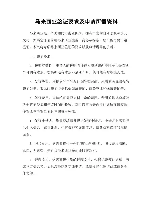 马来西亚签证要求及申请所需资料