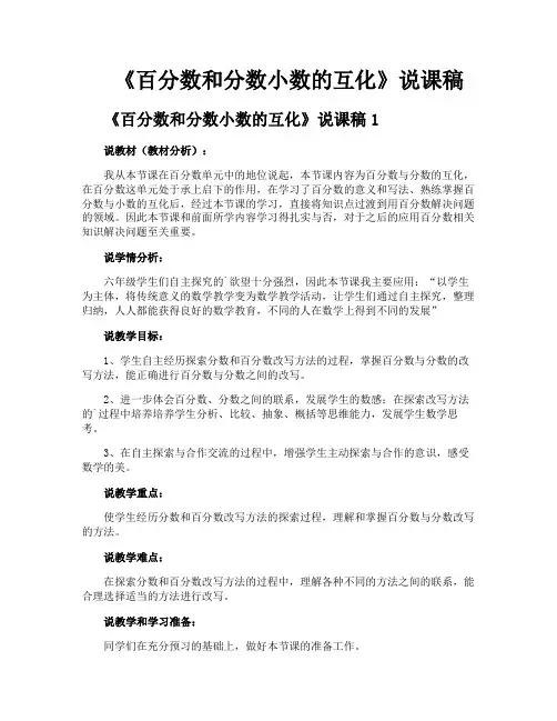 《百分数和分数小数的互化》说课稿