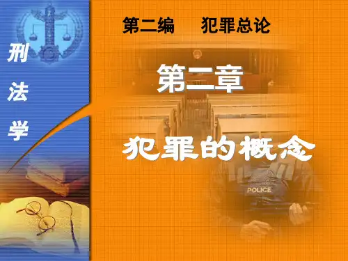 第二章 犯罪的概念 (1)