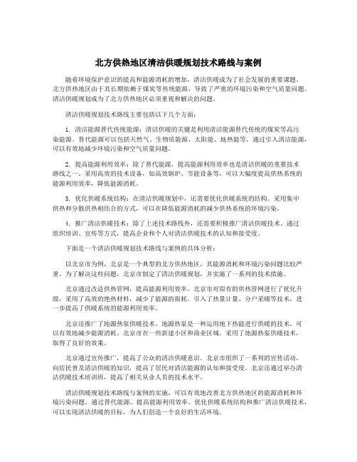 北方供热地区清洁供暖规划技术路线与案例