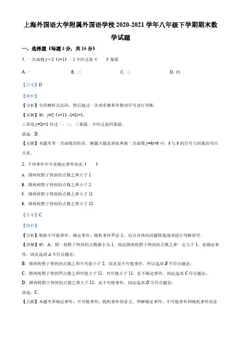 2020-2021学年上海外国语大学附属外国语学校八年级下学期期末数学试题(解析版)