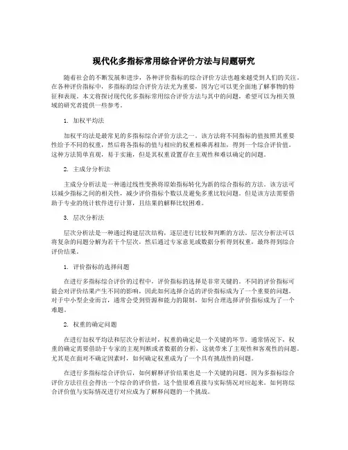 现代化多指标常用综合评价方法与问题研究