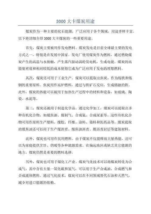 3000大卡煤炭用途