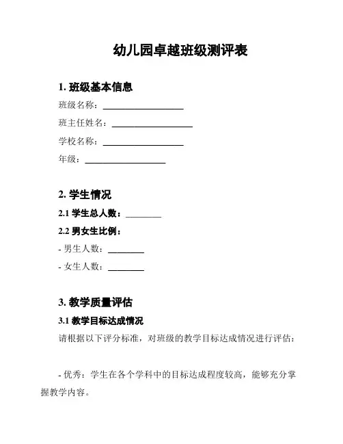 幼儿园卓越班级测评表