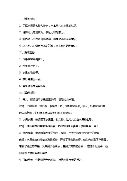 小班语言活动：《水果宝宝去旅行》教案