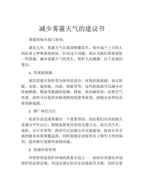 减少雾霾天气的建议书