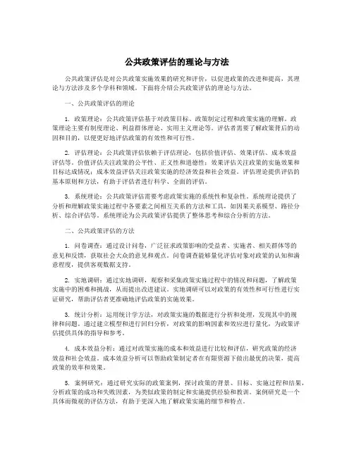 公共政策评估的理论与方法