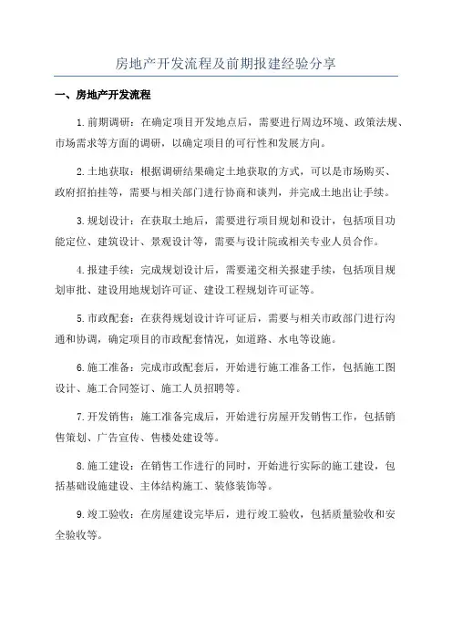 房地产开发流程及前期报建经验分享