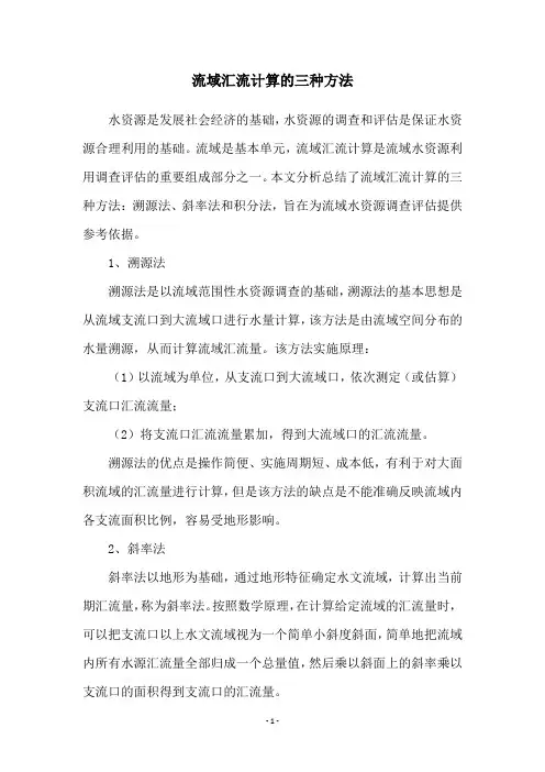 流域汇流计算的三种方法