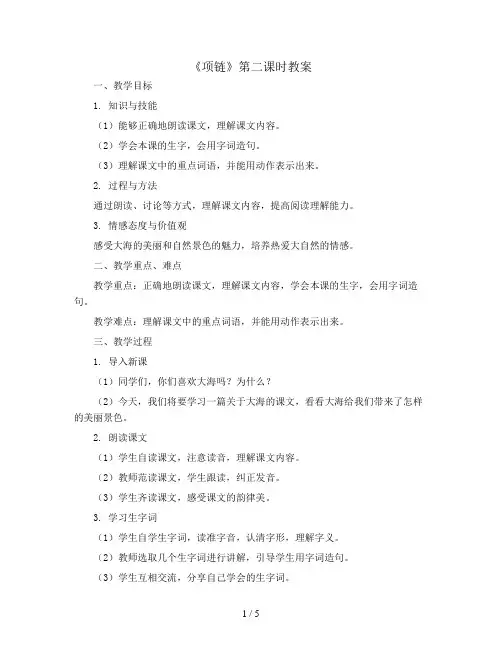 一年级上册语文教案《课文11 项链》第二课时(人教部编版)
