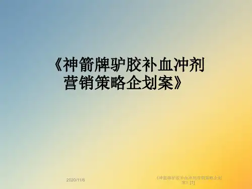《神箭牌驴胶补血冲剂营销策略企划案》[1]