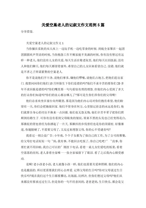 关爱空巢老人的记叙文作文范例5篇