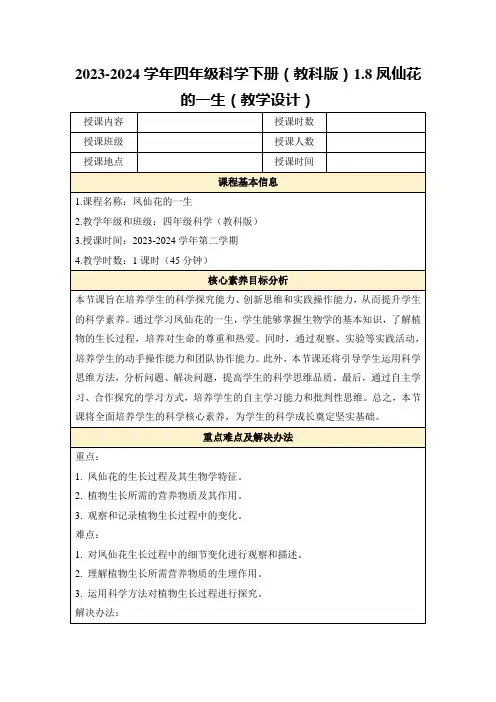 2023-2024学年四年级科学下册(教科版)1.8凤仙花的一生(教学设计)