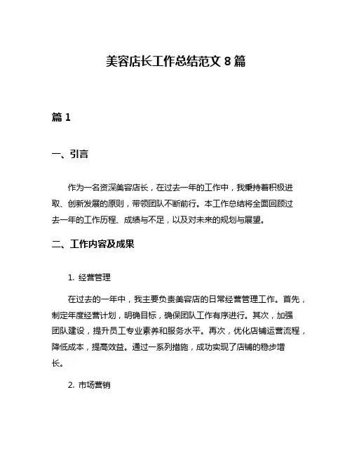 美容店长工作总结范文8篇