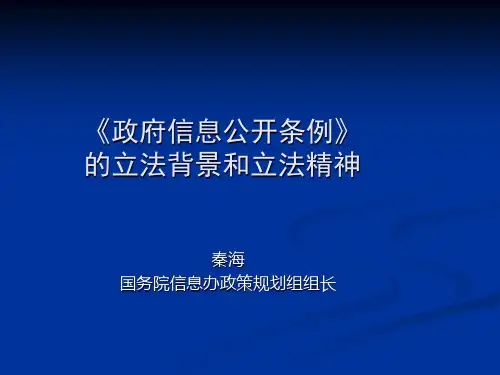 《政府信息公开条例》的立法背景和立法精神