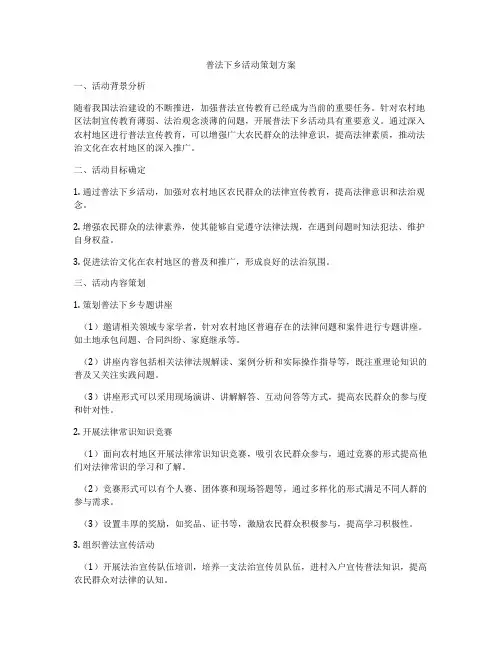 普法下乡活动策划方案