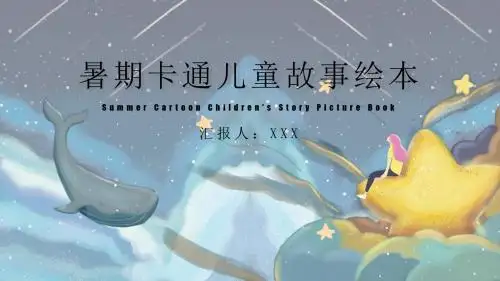 暑期卡通儿童故事绘本教学课件PPT模板
