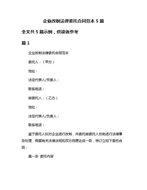 企业改制法律委托合同范本5篇