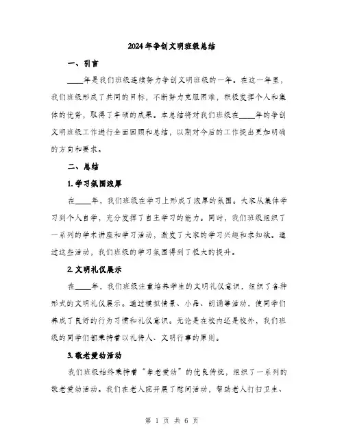 2024年争创文明班级总结(2篇)