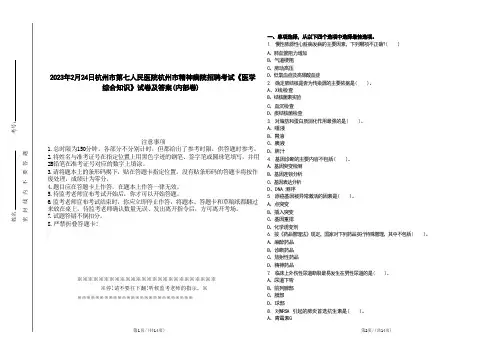 2023年2月24日杭州市第七人民医院杭州市精神病院招聘考试《医学综合知识》试卷及答案