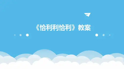 《恰利利恰利》教案