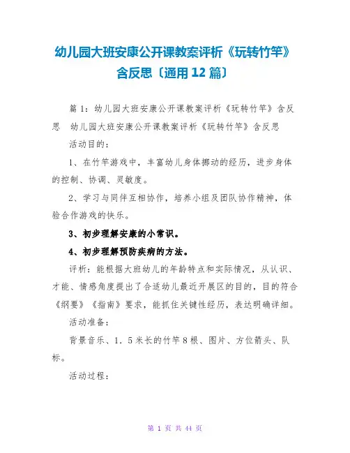 幼儿园大班健康公开课教案评析《玩转竹竿》含反思(通用12篇)