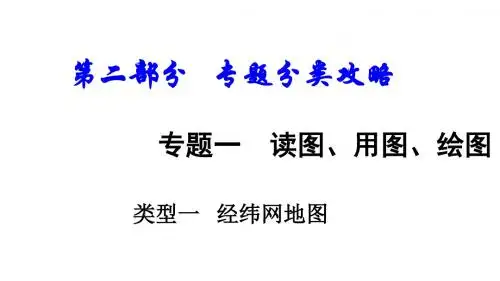 新疆地区中考地理总复习专题一读图用图绘图专题分类攻略类型一经纬网地图课件