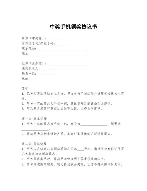 中奖手机领奖协议书