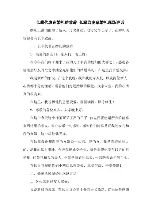 长辈代表在婚礼的致辞 长辈给晚辈婚礼现场讲话