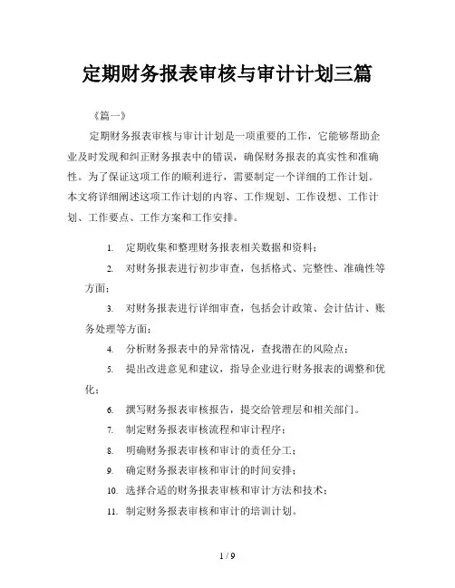 定期财务报表审核与审计计划三篇