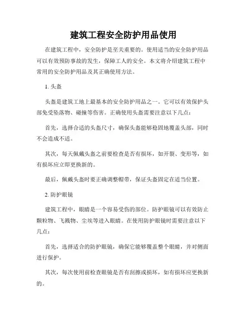 建筑工程安全防护用品使用