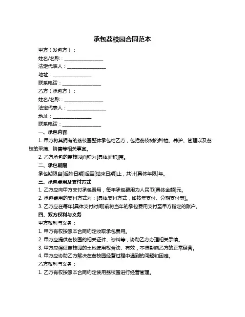 承包荔枝园合同范本