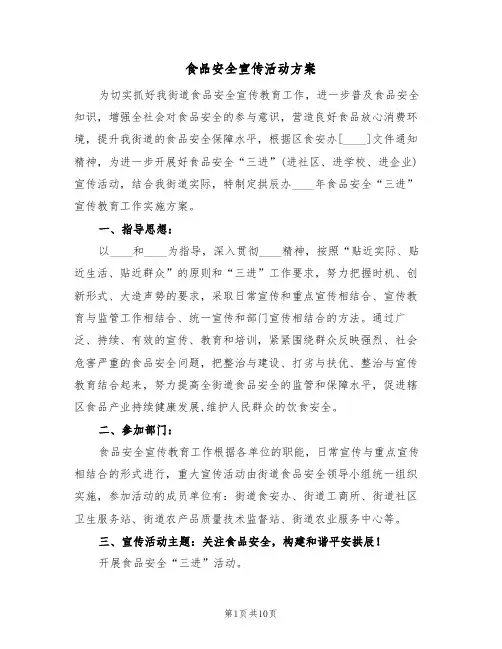食品安全宣传活动方案（三篇）