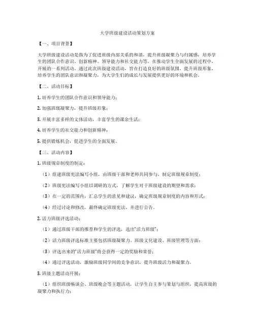 大学班级建设活动策划方案