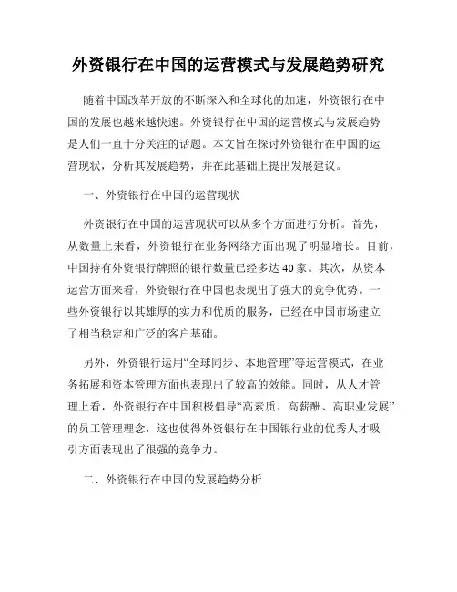 外资银行在中国的运营模式与发展趋势研究