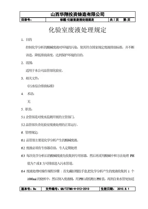 化验室废液处理规定(1)