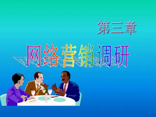 网络营销直接调研