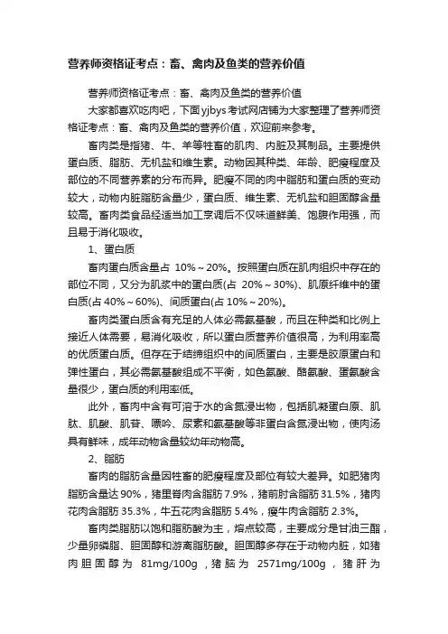 营养师资格证考点：畜、禽肉及鱼类的营养价值