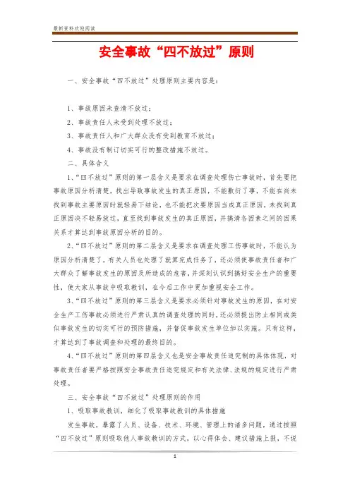 安全事故“四不放过”原则