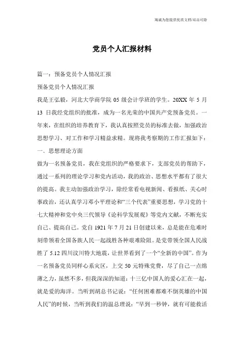 党员个人汇报材料