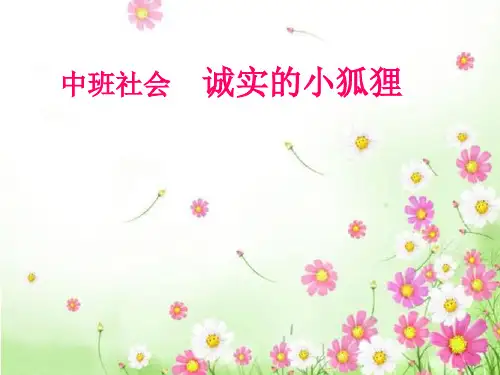 幼教幼儿园优秀课件PPT-中班社会诚实的小狐狸