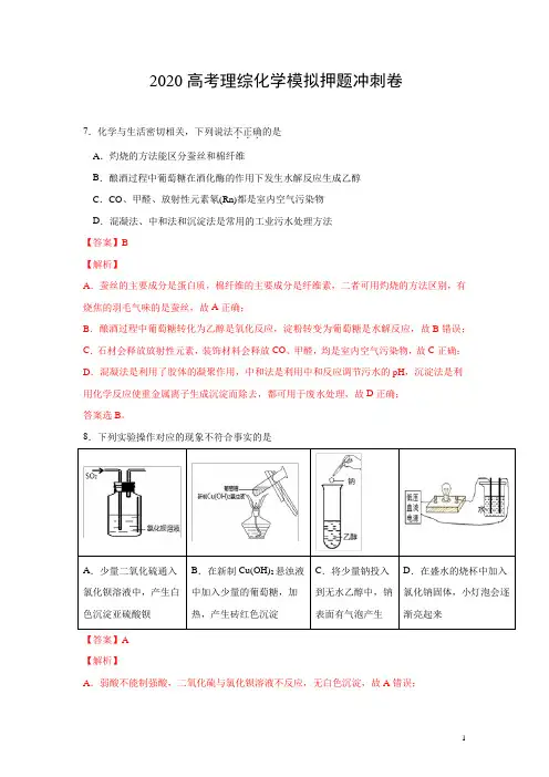2020高考化学模拟押题冲刺卷及答案