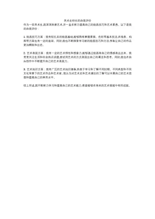 美术生特长的自我评价