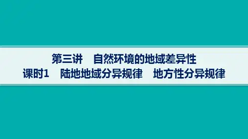 人教版高考地理一轮总复习 自然地理 第6章 第3讲 课时1 陆地地域分异规律 地方性分异规律