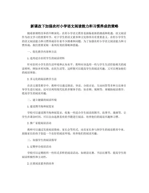 新课改下加强农村小学语文阅读能力和习惯养成的策略