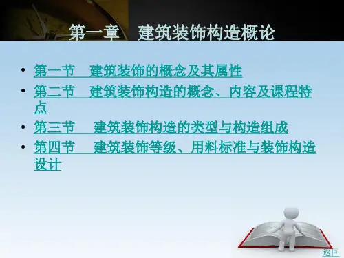 建筑装饰构造(第3版)第一章